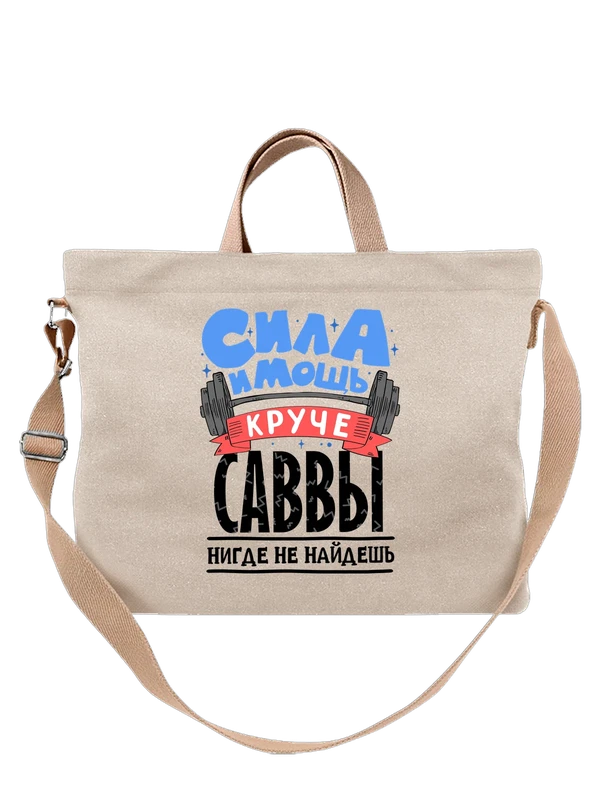 Сумка с именем Савва — Белая, фото 1