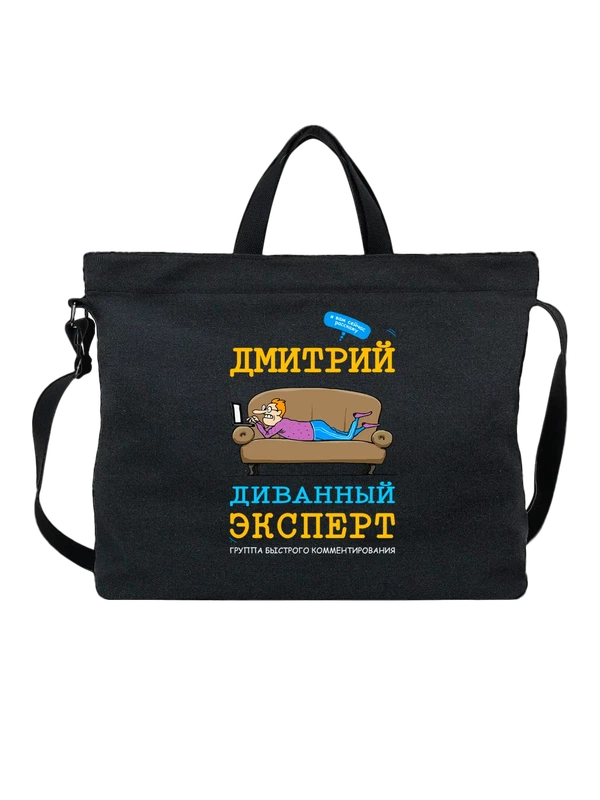 Сумка с именем Дмитрий Дима — Чёрная, фото 1