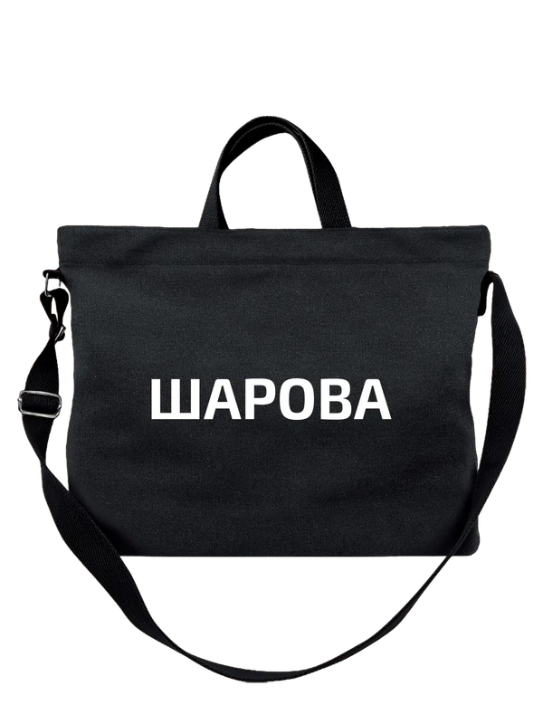 Сумка с фамилией Шарова — Чёрная, фото 1