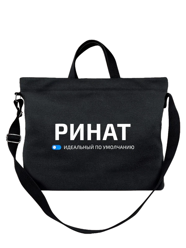 Сумка с именем Ринат — Чёрная, фото 1