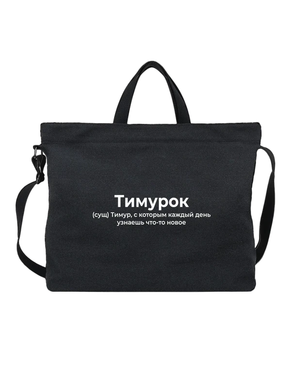 Сумка имя Тимур — Чёрная, фото 1