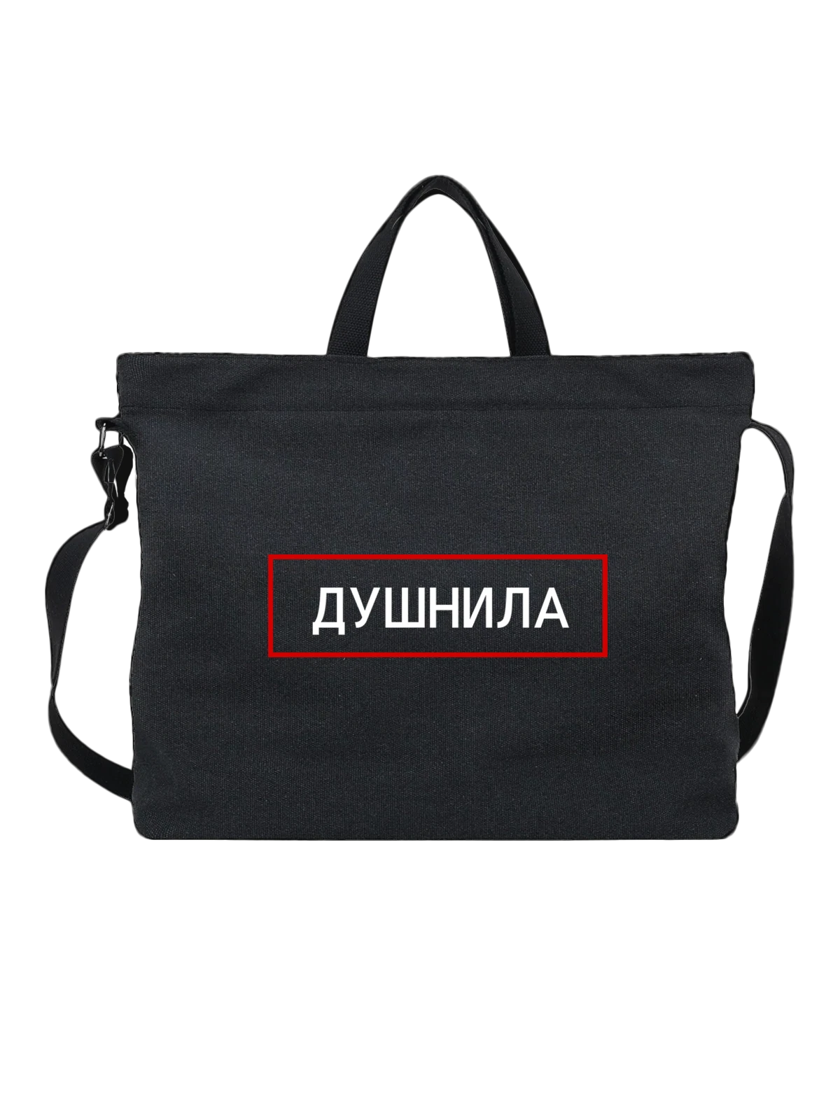 Сумка Надпись душнила чёрная с принтом — подарок с юмором — Чёрная, фото 1