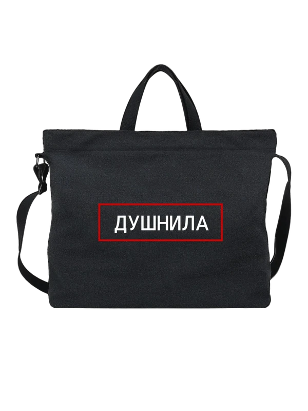 Сумка надпись душнила — Чёрная, фото 1