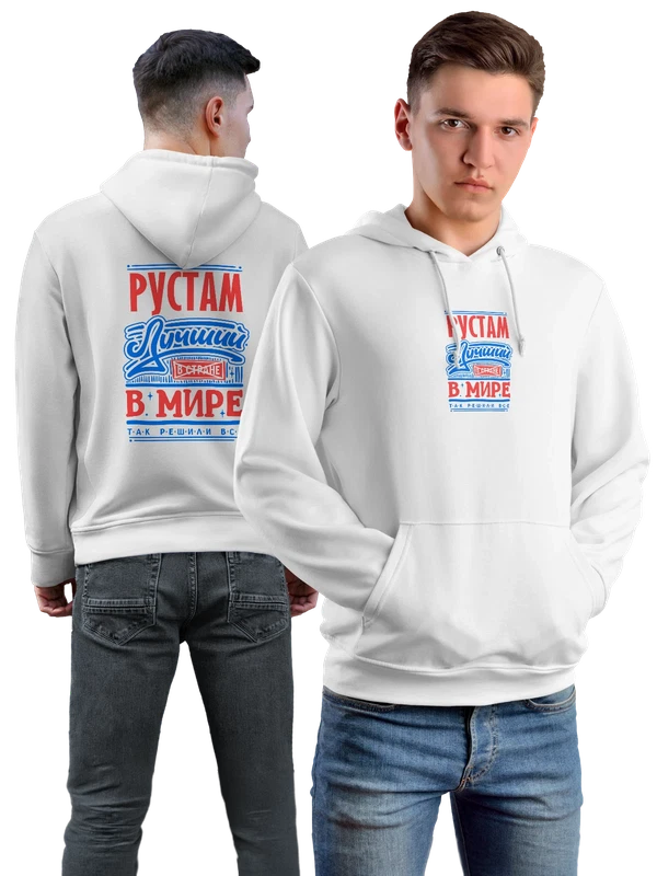 Худи с именем Рустам — Белая, фото 1