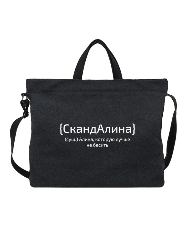 Сумка с именем Алина — Чёрная, фото 1