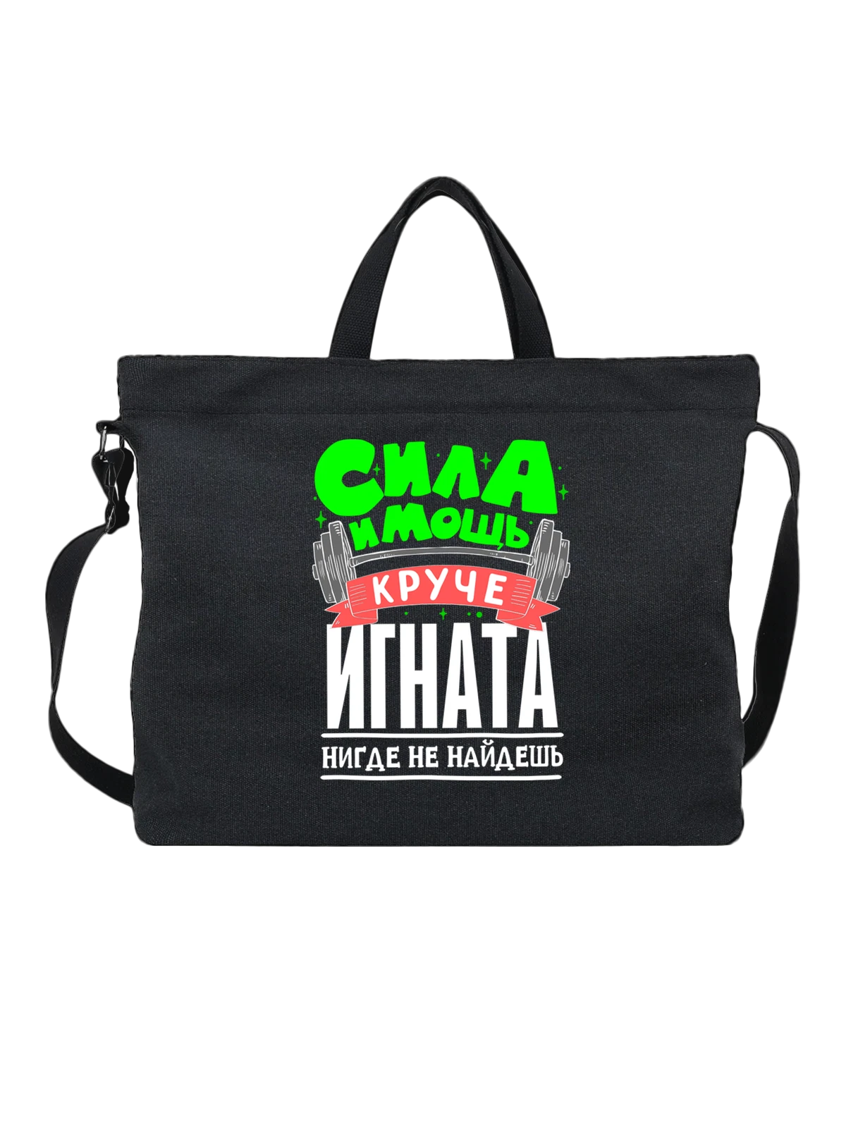 Сумка с именем Игнат чёрная с принтом — подарок мужчине по имени Игнат — Чёрная, фото 1