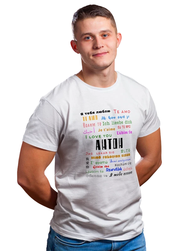 Футболка имя Антон я тебя люблю — Белая, фото 1