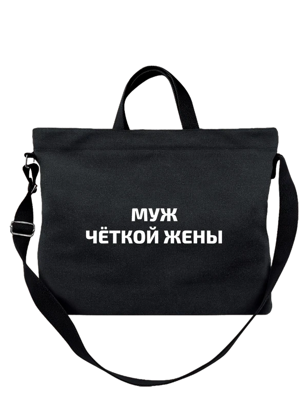 Сумка муж четкой жены — Чёрная, фото 1