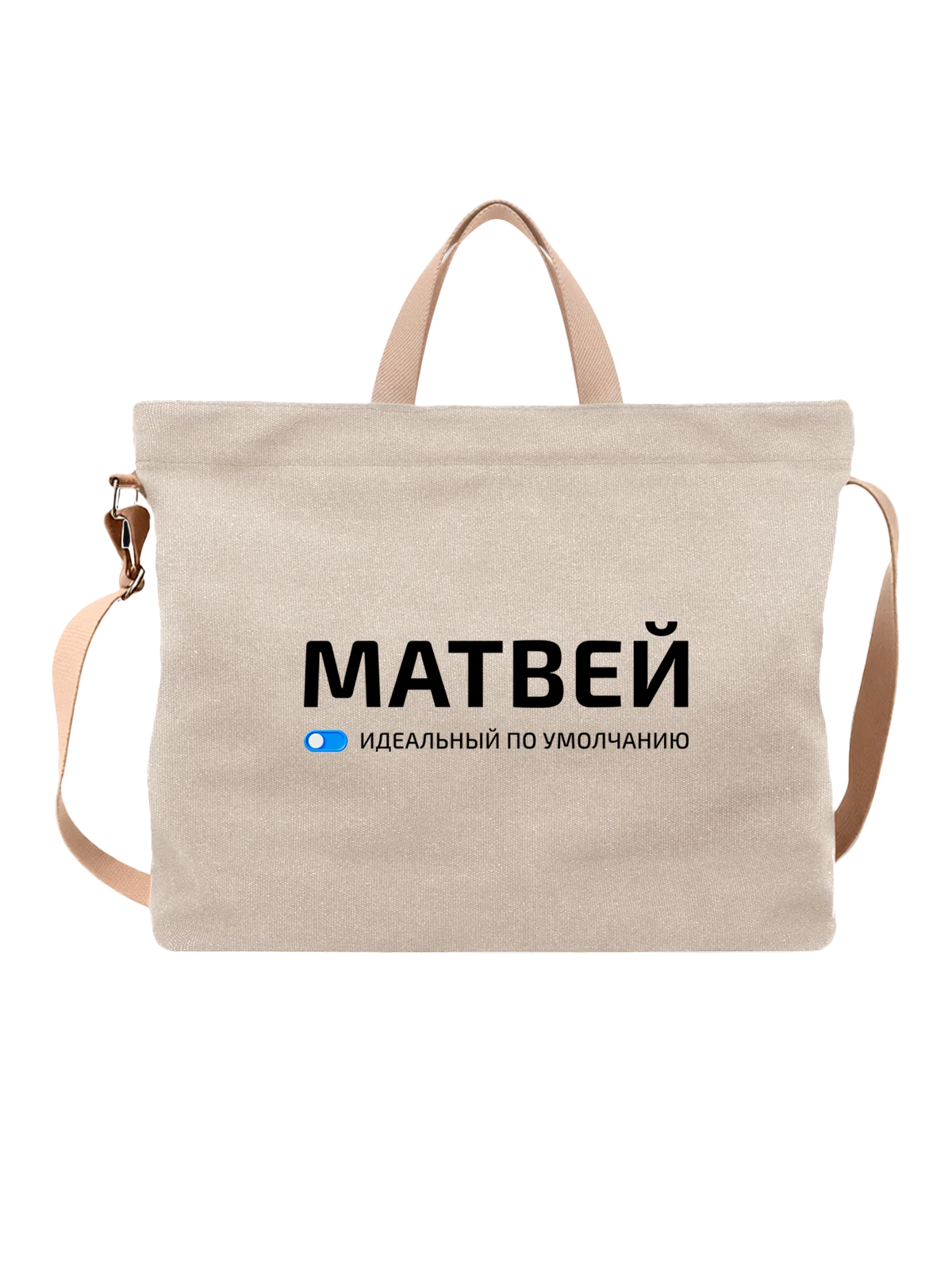 Сумка Имя Матвей белая с принтом — подарок другу — Белая, фото 1