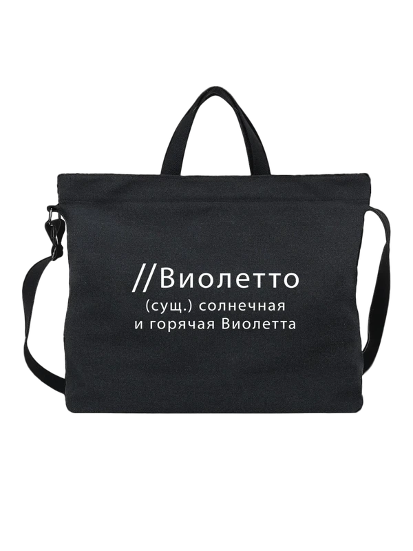 Сумка имя Виолетта — Чёрная, фото 1