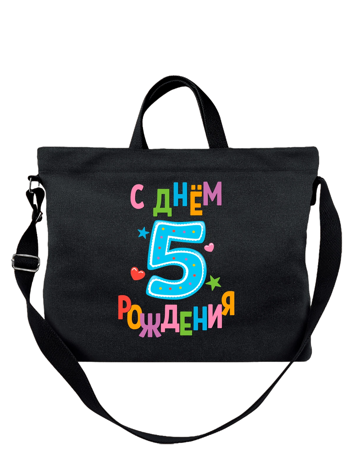Сумка День рождения 5 лет чёрная с принтом — юбилей — Чёрная, фото 1
