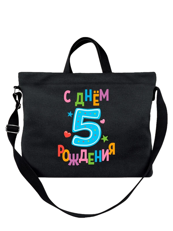 Сумка День рождения 5 лет — Чёрная, фото 1