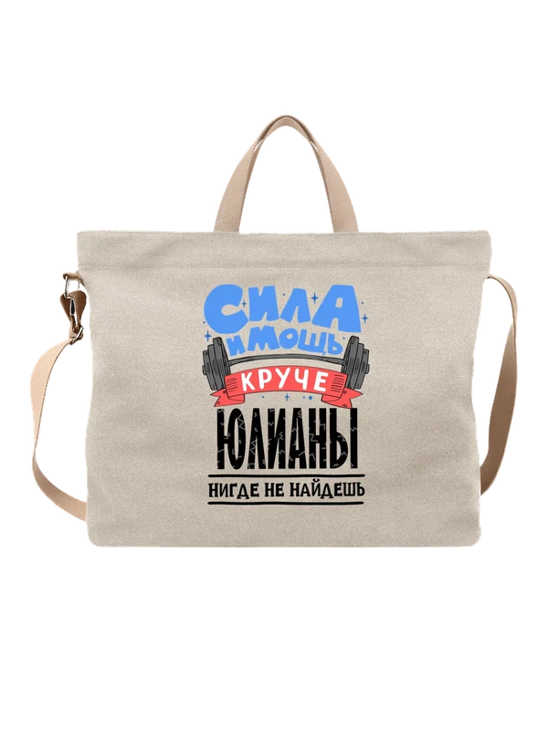 Сумка с именем Юлиана — Белая, фото 1
