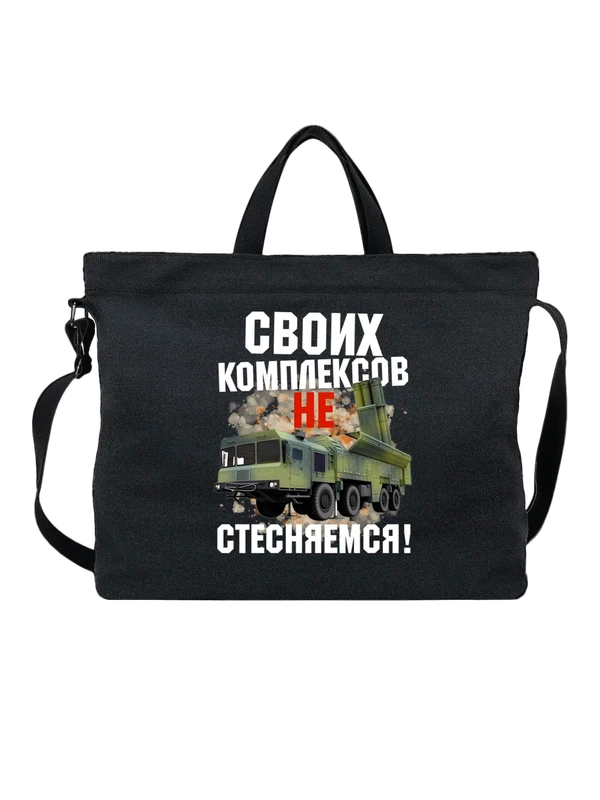 Сумка надпись комплексов не стесняемся — Чёрная, фото 1