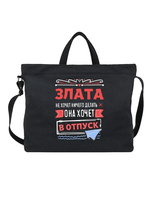 Сумка с именем Злата — Чёрная, фото 1