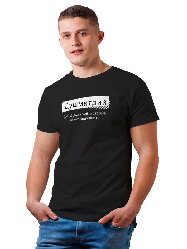 Футболка с именем Дмитрий Дима — Чёрная, фото 1