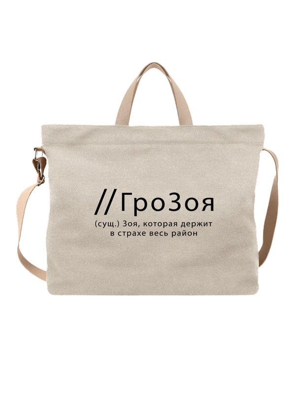 Сумка имя Зоя — Белая, фото 1