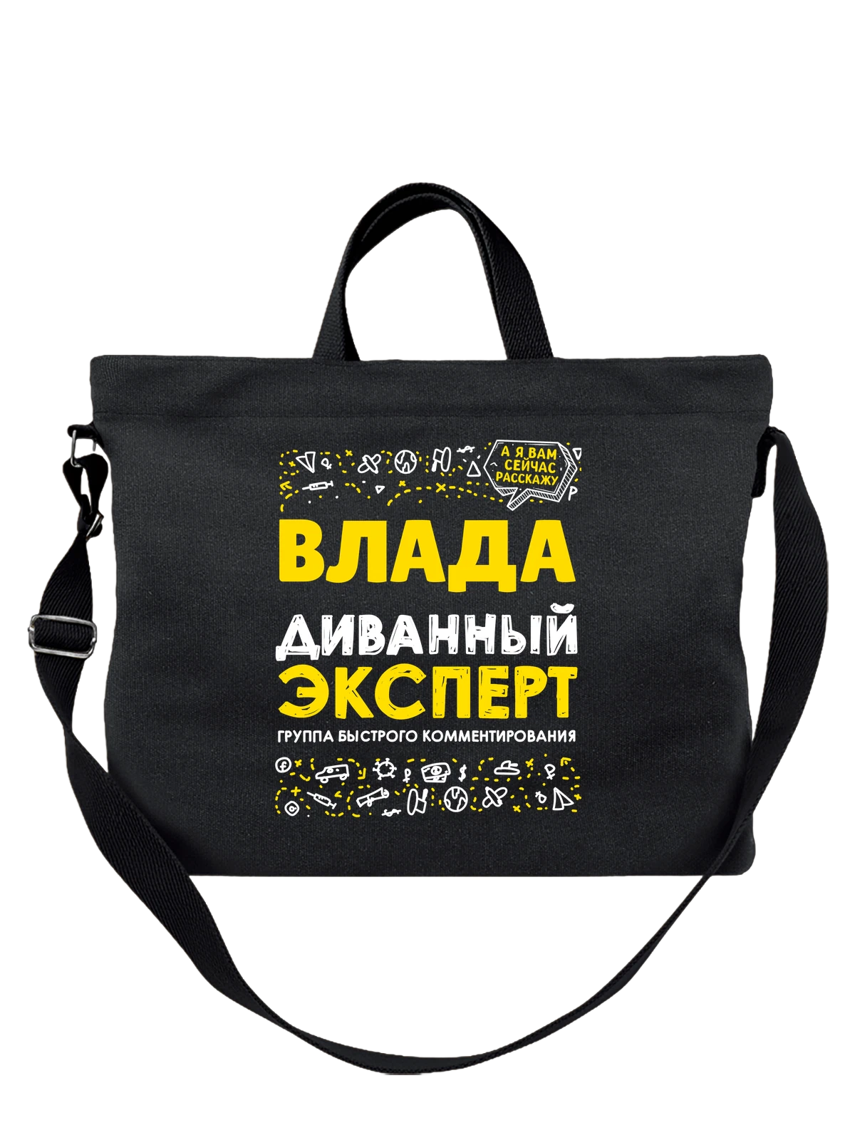 Сумка с именем Влада чёрная с принтом — подарок женщине по имени Влада — Чёрная, фото 1