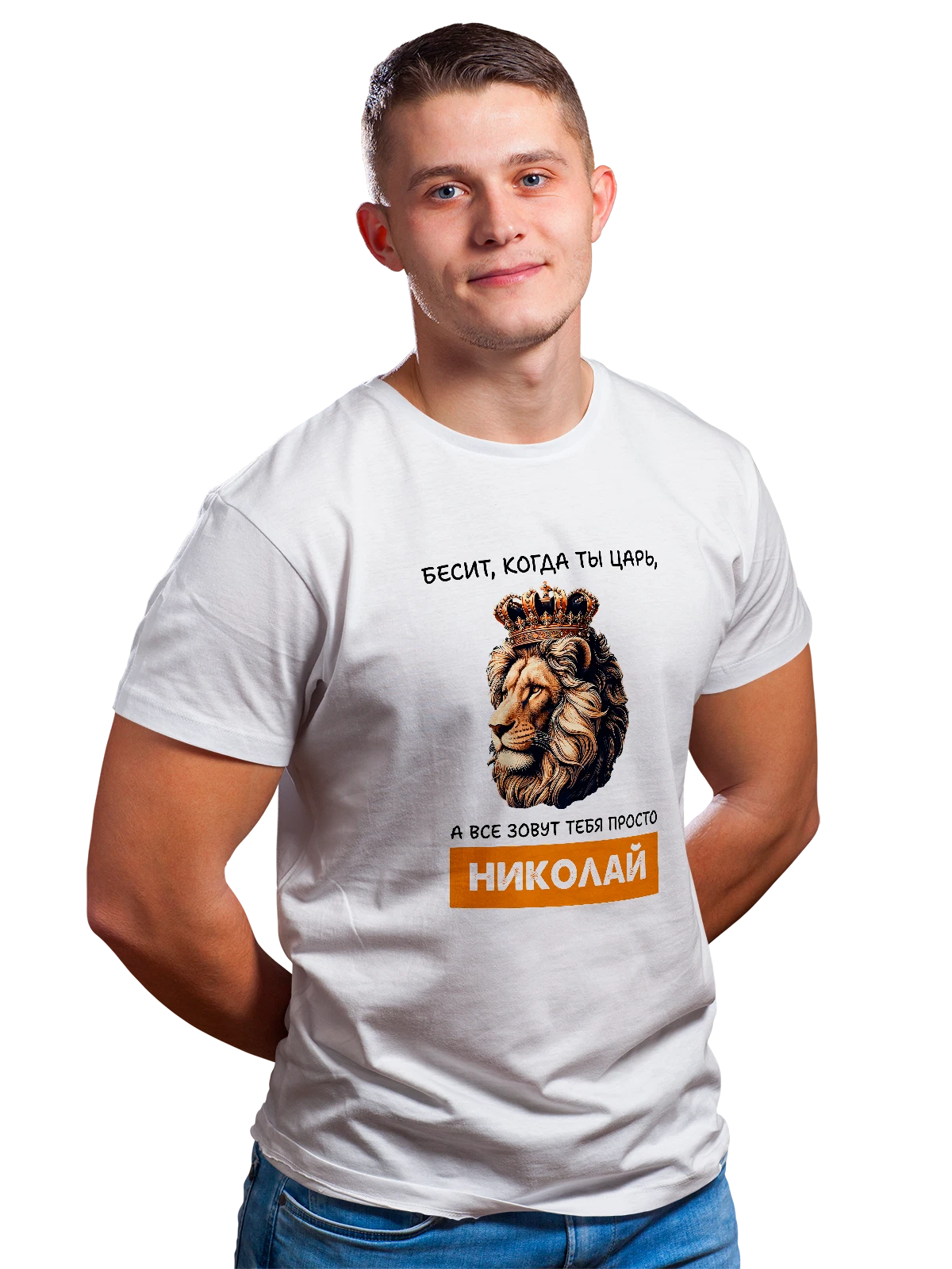 Футболка Имя Николай Коля царь белая с принтом — надпись с именем — Белая, фото 1