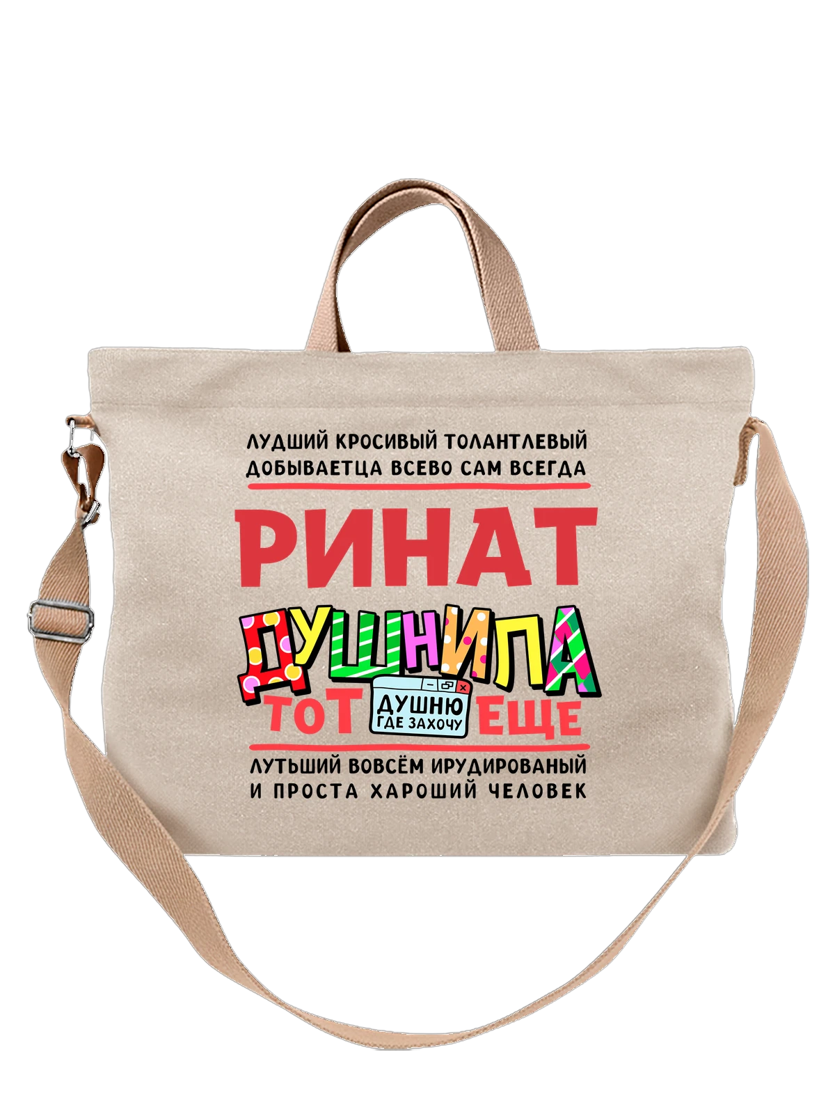 Сумка с именем Ринат белая с принтом — подарок мужчине по имени Ринат — Белая, фото 1
