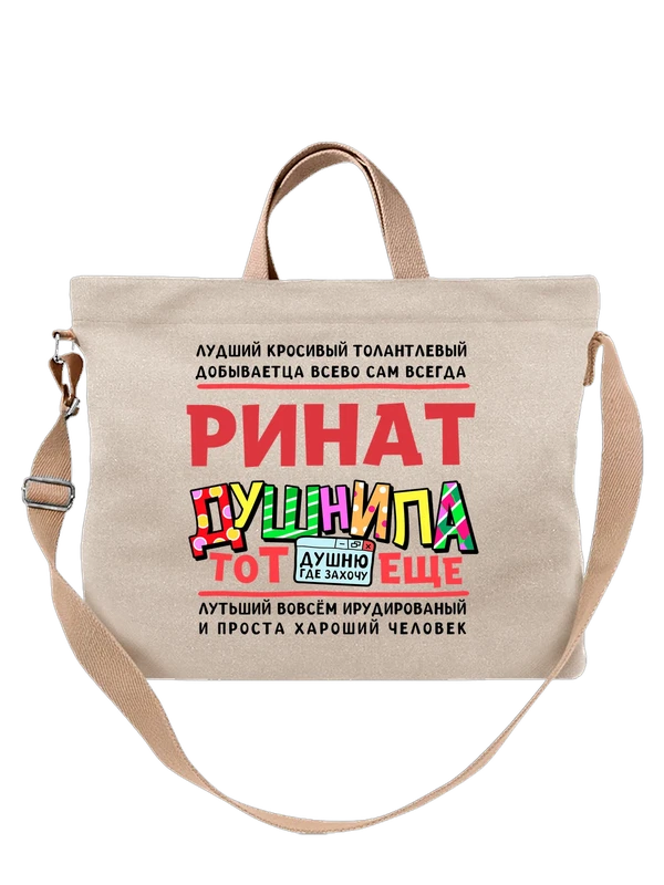 Сумка с именем Ринат — Белая, фото 1