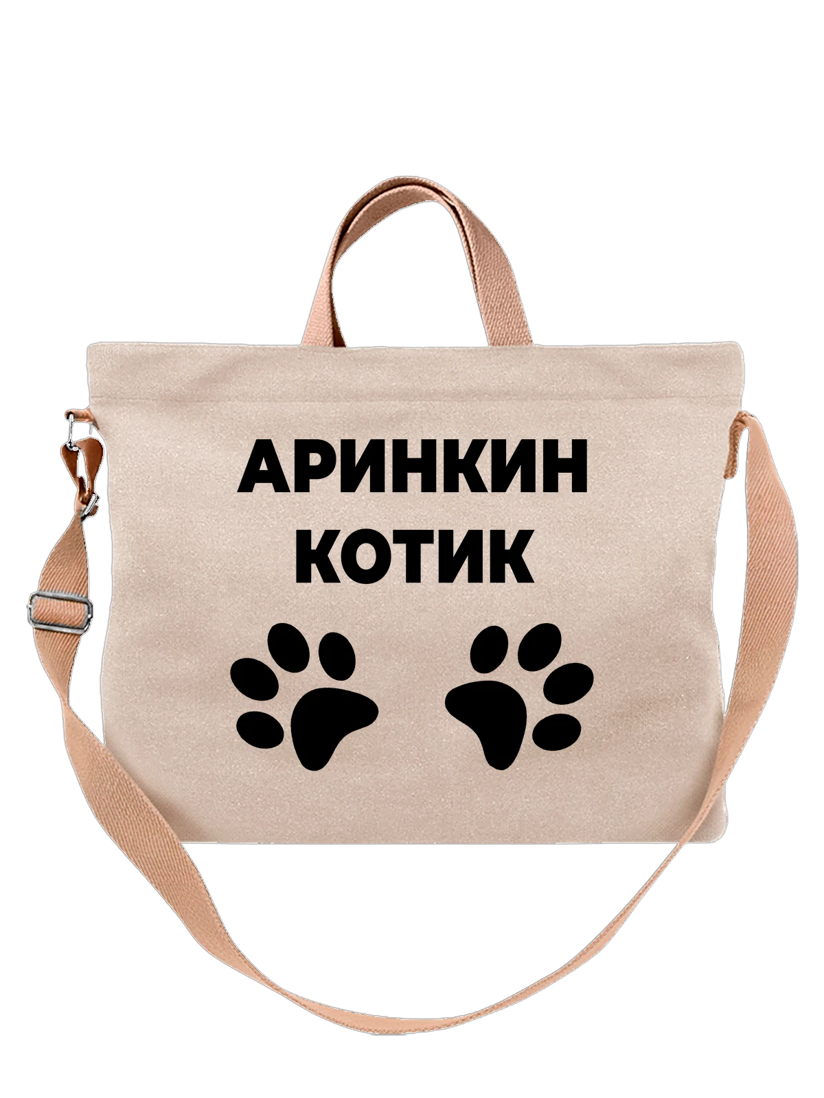 Сумка Имя Арина котик белая с принтом — надпись с именем — Белая, фото 1