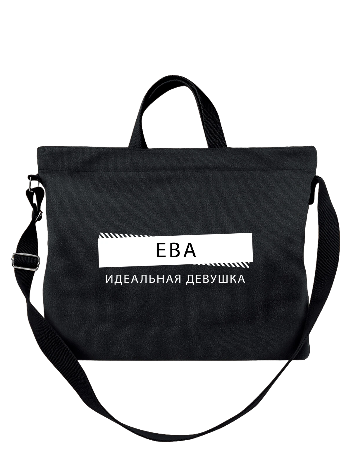 Сумка с именем Ева чёрная с принтом — подарок коллеге — Чёрная, фото 1