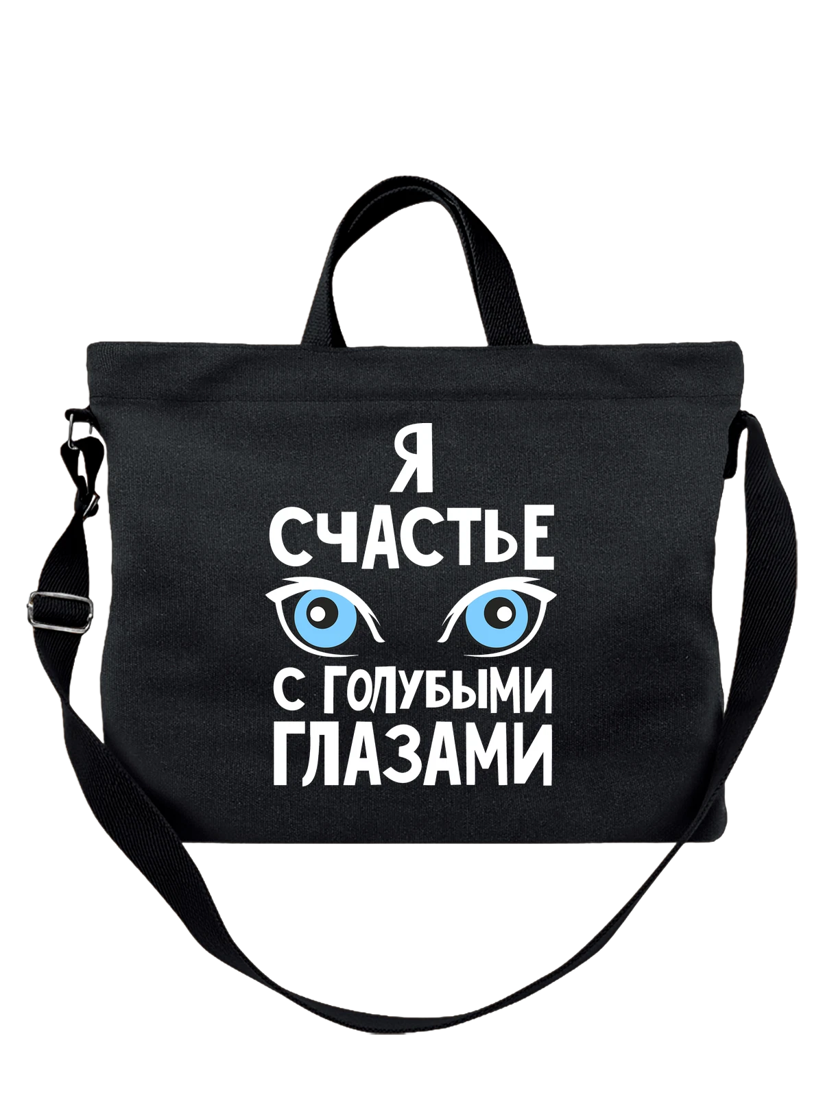 Сумка Я счастье с голубыми глазами чёрная с принтом — футболка подростку — Чёрная, фото 1