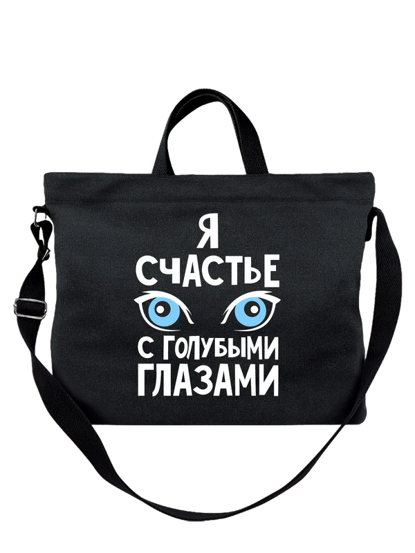 Сумка я счастье с голубыми глазами — Чёрная, фото 1