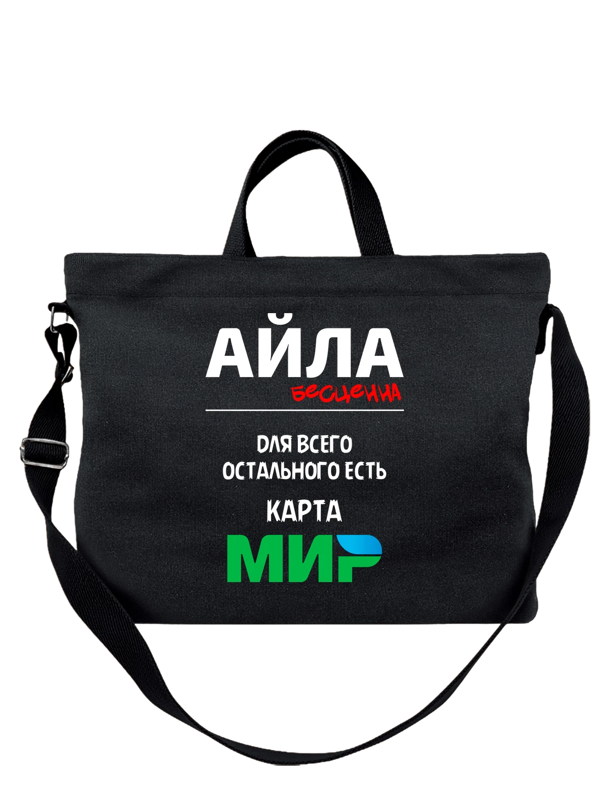 Сумка с именем Айла чёрная с принтом — персональный подарок — Чёрная, фото 1