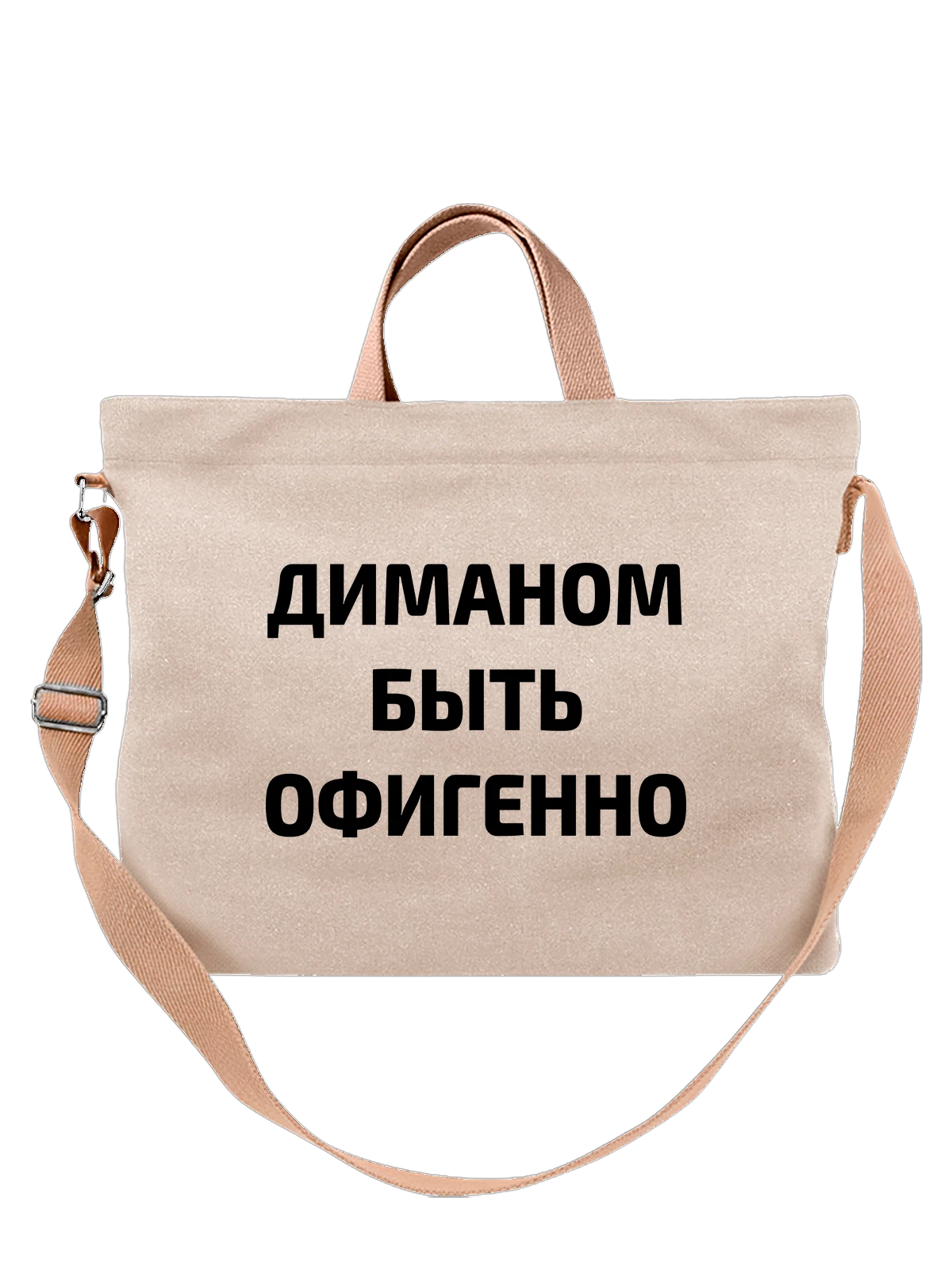 Сумка Имя Дмитрий Дима белая с принтом — надпись с именем — Белая, фото 1