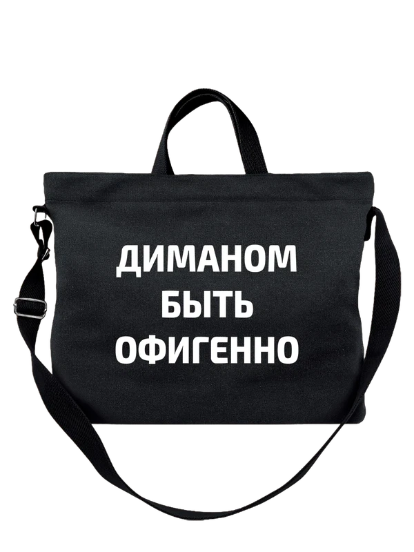 Сумка имя Дмитрий Дима — Чёрная, фото 1