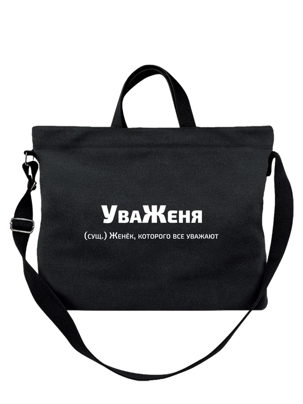 Сумка с именем Евгений Женя — Чёрная, фото 1