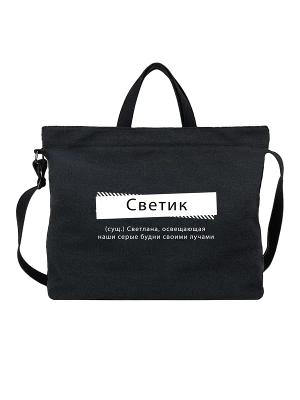 Сумка с именем Светлана Света — Чёрная, фото 1