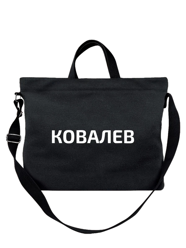 Сумка с фамилией Ковалев — Чёрная, фото 1