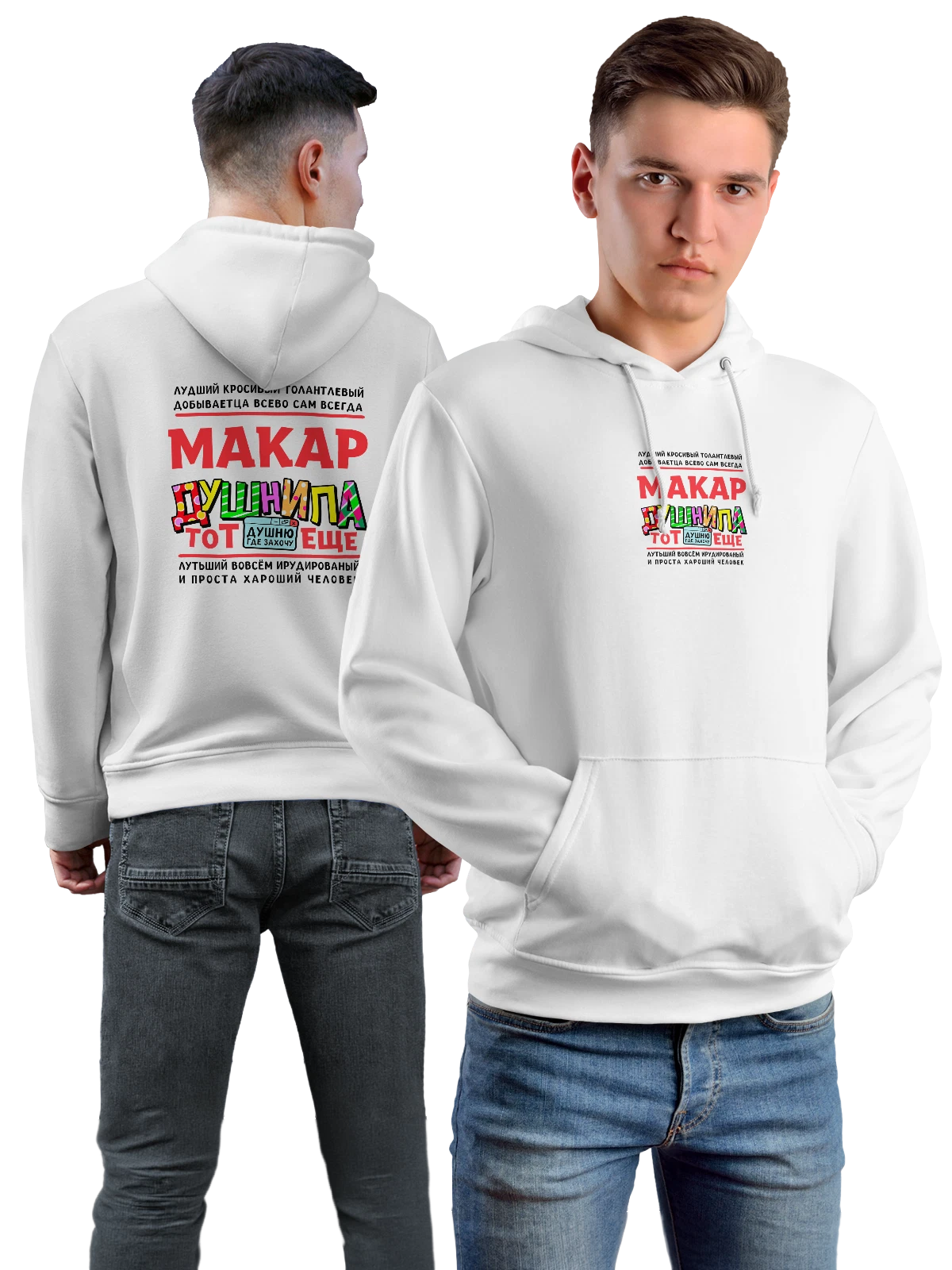 Худи с именем Макар белое с принтом — подарок мужчине по имени Макар — Белая, фото 1