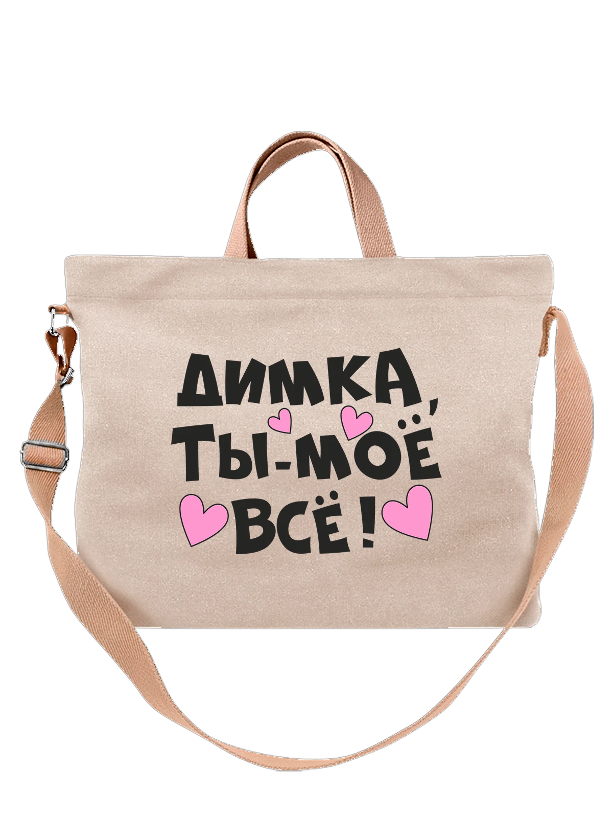 Сумка с именем Дмитрий Дима белая с принтом — надпись с именем — Белая, фото 1