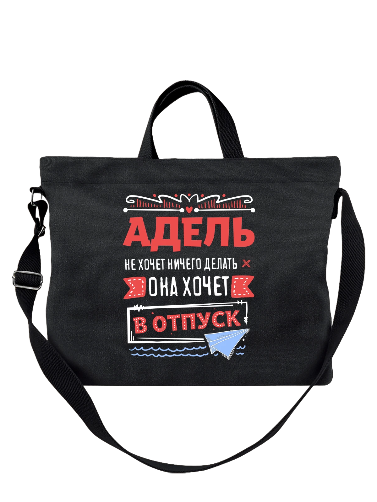 Сумка с именем Адель чёрная с принтом — именной принт для женщины — Чёрная, фото 1