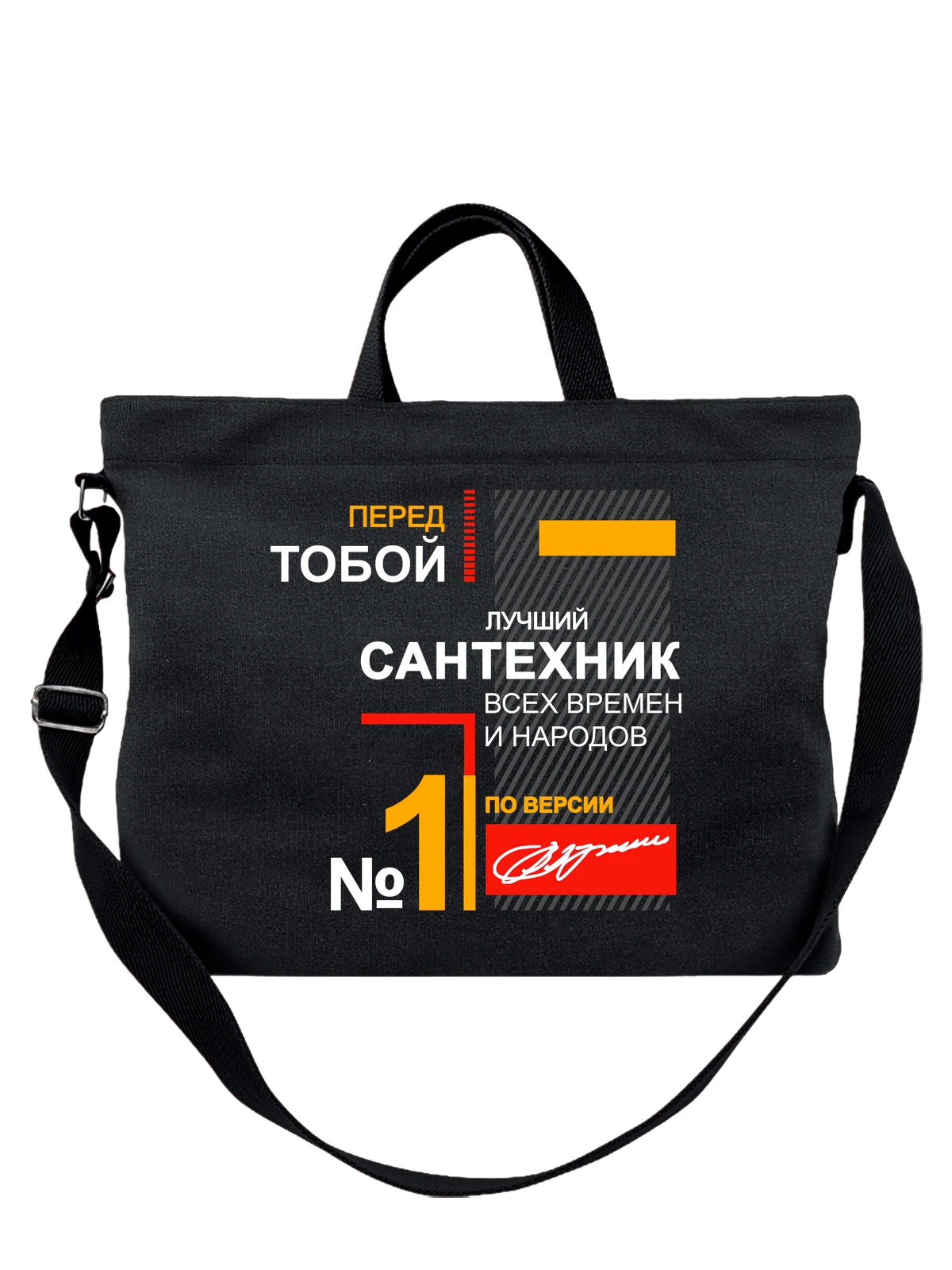 Сумка Сантехник чёрная с принтом — футболка подростку — Чёрная, фото 1