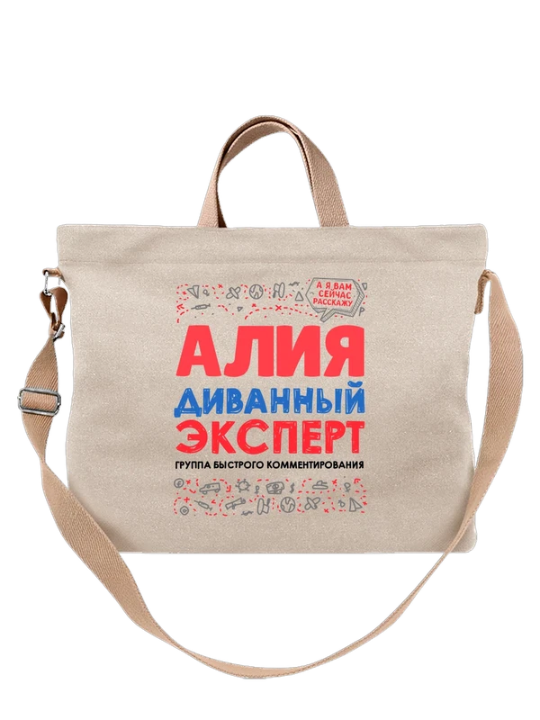 Сумка с именем Алия — Белая, фото 1