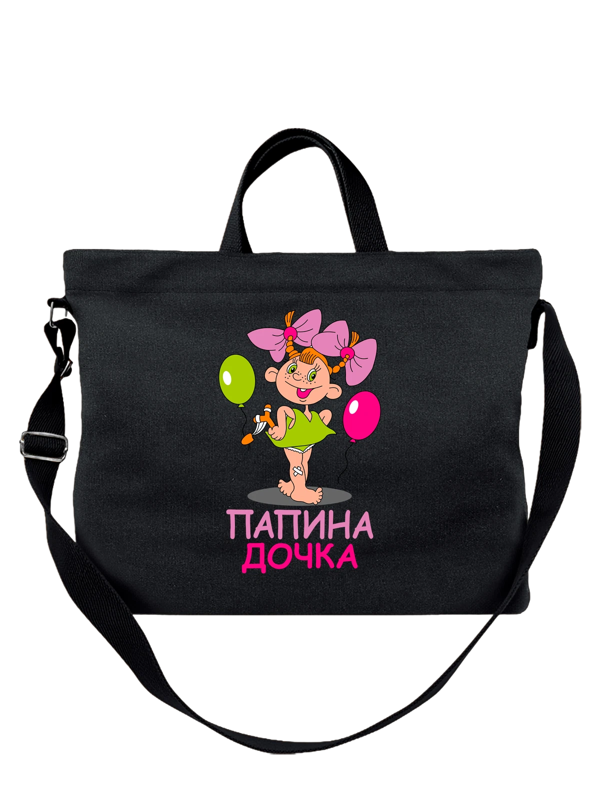 Сумка с девочкой папина дочка чёрная с принтом — футболка подростку — Чёрная, фото 1