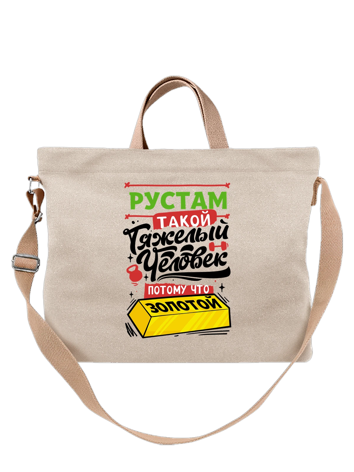 Сумка с именем Рустам белая с принтом — подарок мужчине по имени Рустам — Белая, фото 1