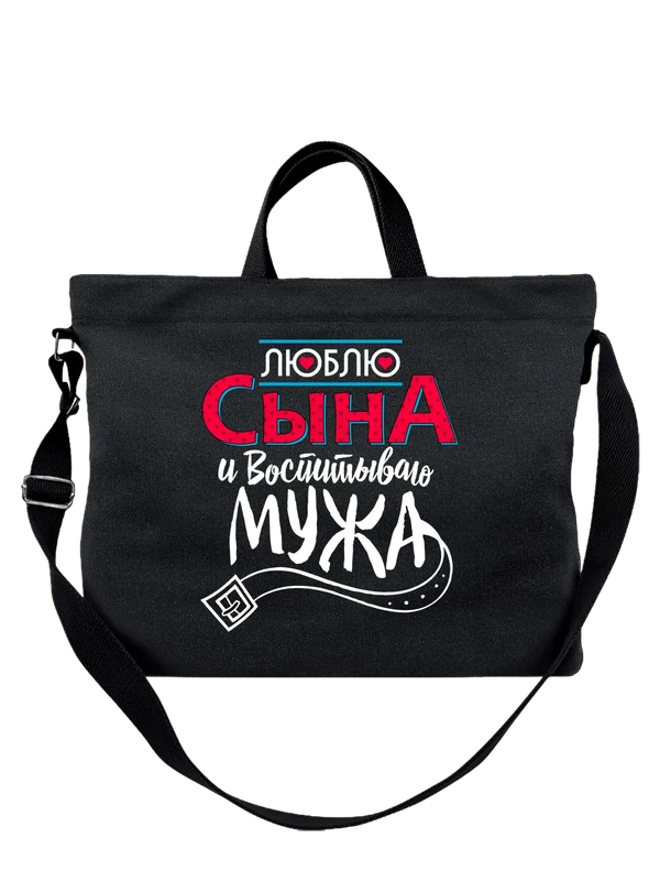 Сумка люблю сына — Чёрная, фото 1