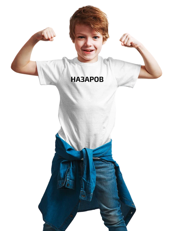 Футболка с фамилией Назаров — Белая, фото 1