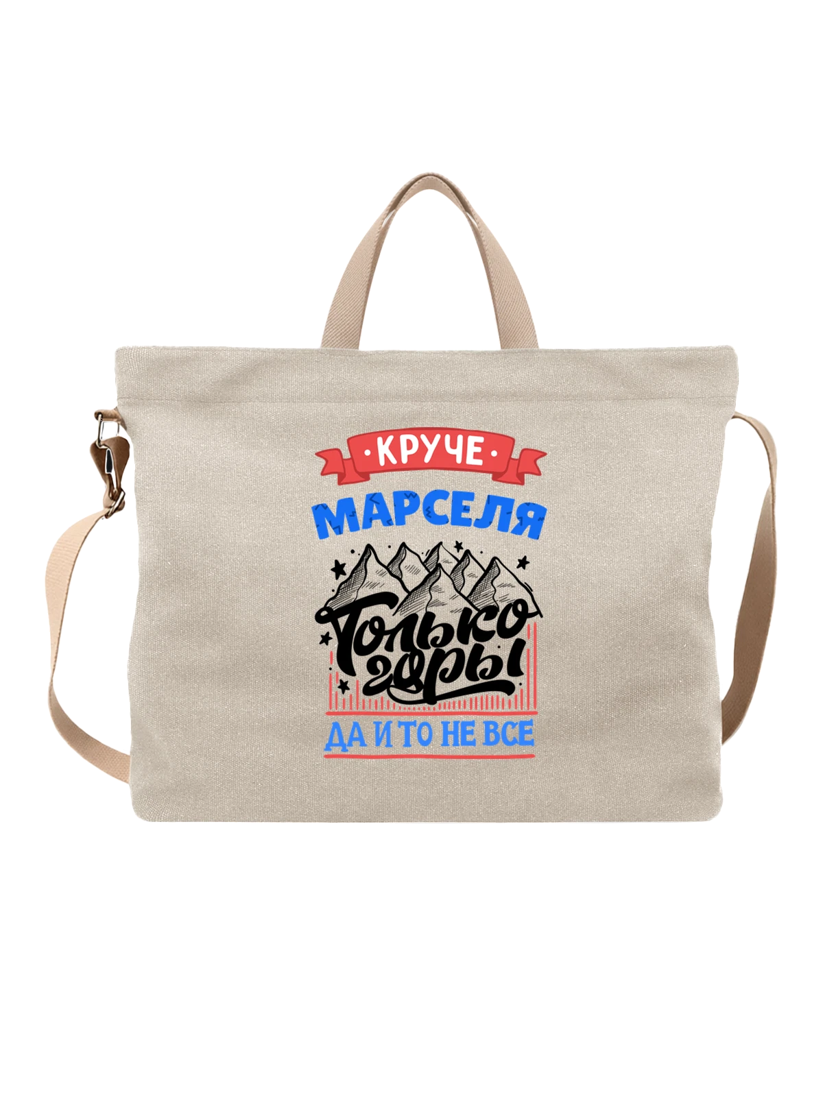 Сумка с именем Марсель белая с принтом — подарок мужчине по имени Марсель — Белая, фото 1