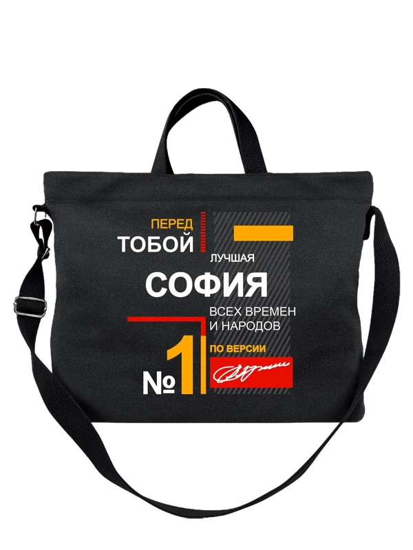 Сумка с именем София Софа — Чёрная, фото 1