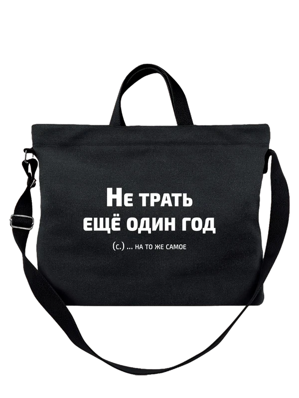 Сумка с надписью не трать ещё один год — Чёрная, фото 1