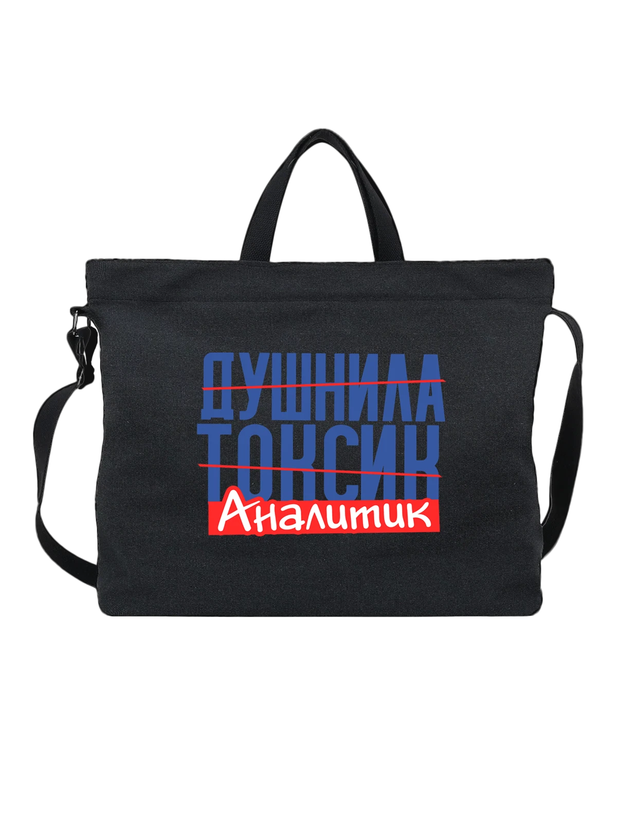 Сумка Аналитик чёрная с принтом — футболка подростку — Чёрная, фото 1