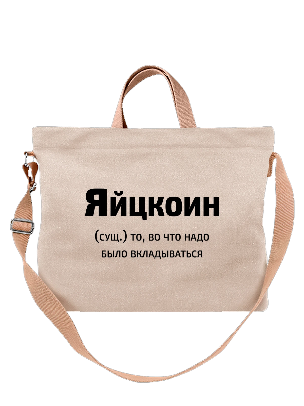 Сумка Яйцкоин прикол белая с принтом — подарок с юмором — Белая, фото 1