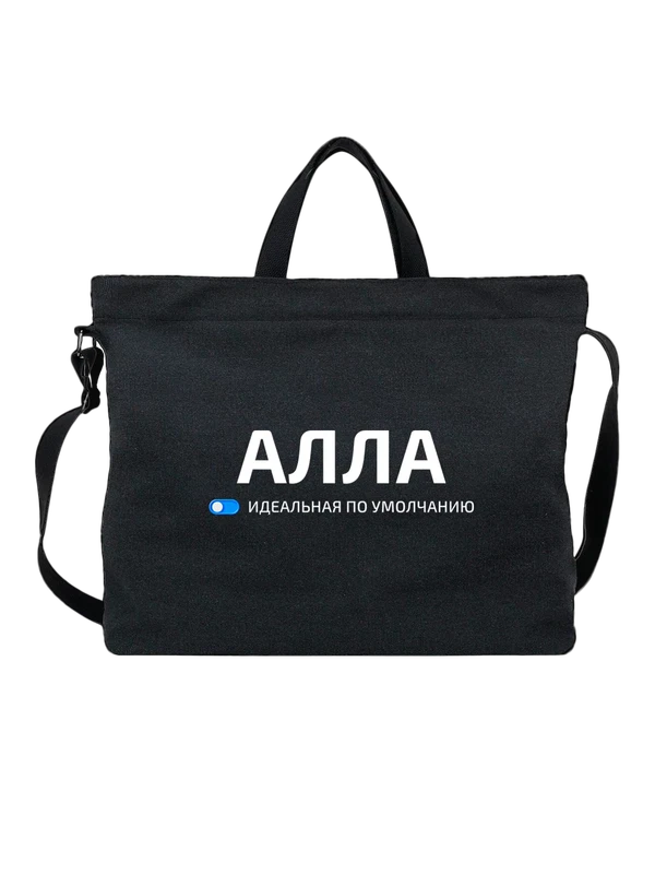 Сумка имя Алла — Чёрная, фото 1